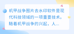 机甲战争图片去水印软件