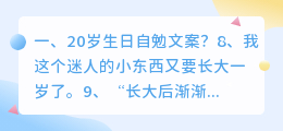 20岁生日自勉文案?