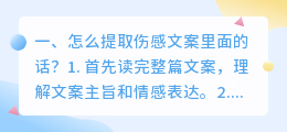怎么提取伤感文案里面的话?