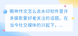 眼神作文怎么去水印软件
