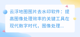 云浮地图图片去水印软件