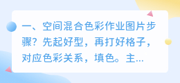 空间混合色彩作业图片步骤?