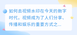如何去视频水印