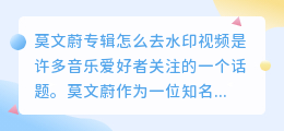 莫文蔚专辑怎么去水印视频