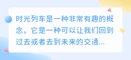 时光列车怎么去水印视频