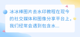 冰冰棒图片去水印教程