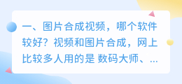 语音图片合成视频软件 图片合成视频,哪个软件较好?