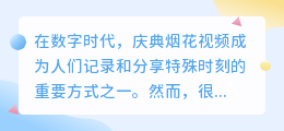 庆典烟花视频去水印软件