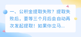 公积金提取失败?