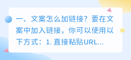 文案怎么加链接？
