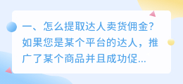 怎么提取达人卖货佣金?