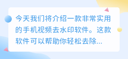 手机视频去水印软件