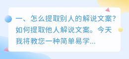 怎么提取别人的解说文案?
