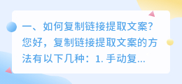 如何复制链接提取文案?