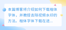楷体下载视频去水印教程