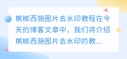 槟榔西施图片去水印教程