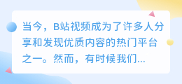 b站视频如何去水印