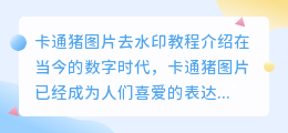 卡通猪图片去水印教程
