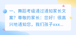 舞蹈考级通过通知家长文案?
