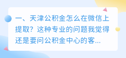 天津公积金怎么在微信上提取?