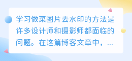 学习做菜图片去水印ps