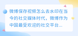 微博保存视频怎么去水印