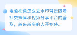 电脑视频怎么去水印