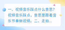 视频音乐踩点什么意思？