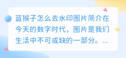 蓝猴子怎么去水印图片