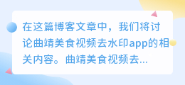 曲靖美食视频去水印app