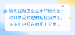 微视视频怎么去水印
