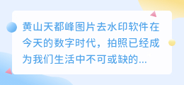 黄山天都峰图片去水印软件