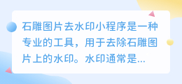 石雕图片去水印小程序