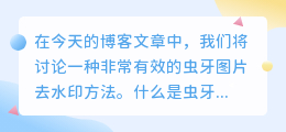 虫牙图片去水印方法