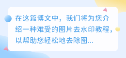 难受的图片去水印教程