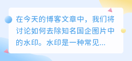 知名国企怎么去水印教程