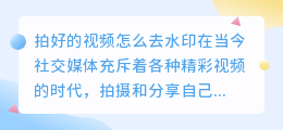 拍好的视频怎么去水印