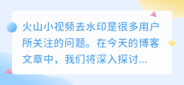 火山小视频去水印