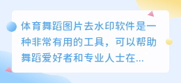 体育舞蹈图片去水印软件