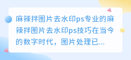 麻辣拌图片去水印ps