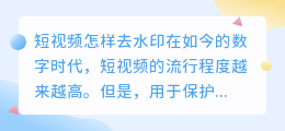 短视频怎样去水印