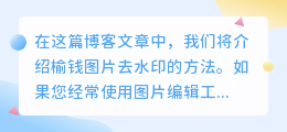 榆钱图片去水印方法
