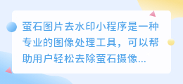 萤石图片去水印小程序