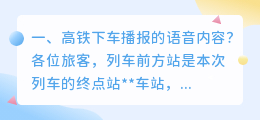 高铁播报语音合成软件 动车高铁始发语音播报内容？