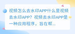 视频怎么去水印APP