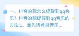 抖音的歌怎么提取到qq音乐？