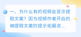 为什么有的视频会显示提取文案？