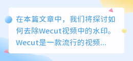 wecut视频怎么去水印