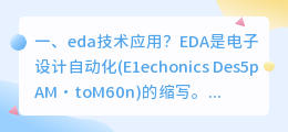 eda技术应用？