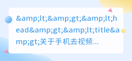 手机什么软件可以去视频水印